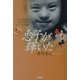 恵子が輝いた―ダウン症児とともに生きる芸能一家の記録 [単行本]