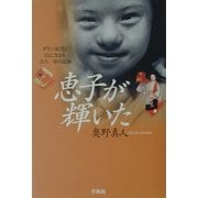 恵子が輝いた―ダウン症児とともに生きる芸能一家の記録 [単行本]
