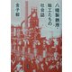 八幡製鉄所・職工たちの社会誌 [単行本]