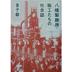 八幡製鉄所・職工たちの社会誌 [単行本]