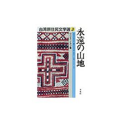 永遠の山地―ワリス・ノカン集(台湾原住民文学選〈3〉) [単行本]
