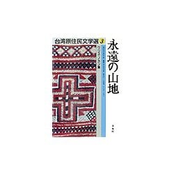 永遠の山地―ワリス・ノカン集(台湾原住民文学選〈3〉) [単行本]