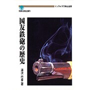 国友鉄砲の歴史(別冊淡海文庫) [単行本]