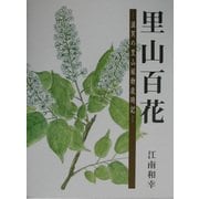 里山百花―滋賀の里山植物歳時記 [図鑑]