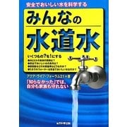 みんなの水道水―安全でおいしい水を科学する [単行本]