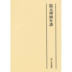 隠元禅師年譜 [単行本]