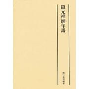 隠元禅師年譜 [単行本]