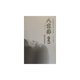 白隠禅師法語全集〈第5冊〉八重葎(巻之1)高塚四娘孝記 [単行本]