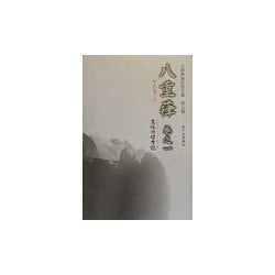 白隠禅師法語全集〈第5冊〉八重葎(巻之1)高塚四娘孝記 [単行本]