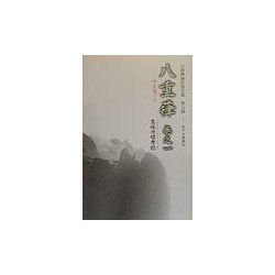 白隠禅師法語全集〈第5冊〉八重葎(巻之1)高塚四娘孝記 [単行本]