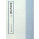 神会の語録 壇語 [単行本]