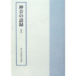 神会の語録 壇語 [単行本]