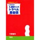 これからの2000万人のトラベル英会話－さあ始めましょう