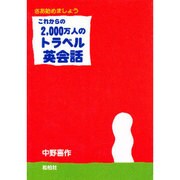 これからの2000万人のトラベル英会話－さあ始めましょう