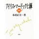 アイリス・マードックと禅 [単行本]
