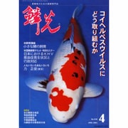 鱗光 2004年4月号 [単行本]