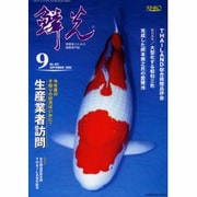 鱗光 2004年9月号 [単行本]