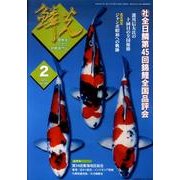 鱗光 2010年2月号 [単行本]