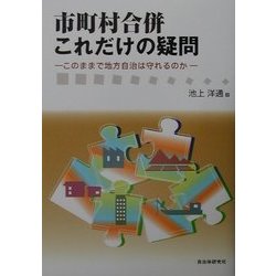 市町村合併これだけの疑問―このままで地方自治は守れるのか [単行本]
