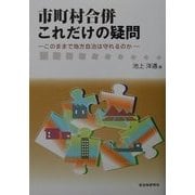 市町村合併これだけの疑問―このままで地方自治は守れるのか [単行本]