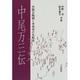 中尾万三伝―中国古陶磁と本草学の先駆者 [単行本]