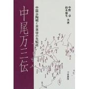 中尾万三伝―中国古陶磁と本草学の先駆者 [単行本]