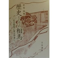 歴史としての相馬―花は相馬に実は伊達に [単行本]