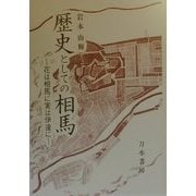 歴史としての相馬―花は相馬に実は伊達に [単行本]