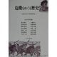 危機をめぐる歴史学―西洋史の事例研究 [単行本]