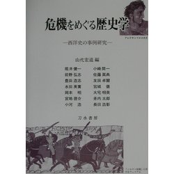 危機をめぐる歴史学―西洋史の事例研究 [単行本]