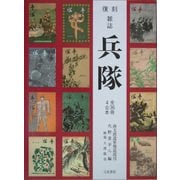 復刻雑誌『兵隊』 [単行本]