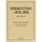 国連海洋法条約の成果と課題 [単行本]