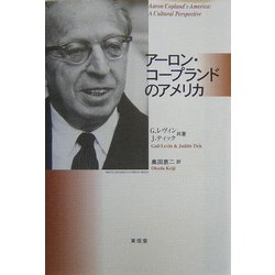 アーロン・コープランドのアメリカ [単行本]