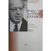 アーロン・コープランドのアメリカ [単行本]
