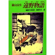 遠野物語(郷土の研究〈2〉) [単行本]