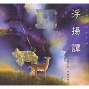 浮揚譚 [絵本]