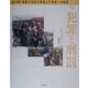 調べ学習・激動20世紀の真実と21世紀への課題〈4〉犯罪と刑罰 [単行本]