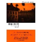廃墟に咲く花 [単行本]