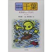 ふるさとお話の旅〈3〉千葉―南房総ちょっとむかし [単行本]