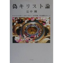 偽キリスト論―ドストエフスキー・カザンザキス・永井荷風・荒木経惟をめぐって [単行本]