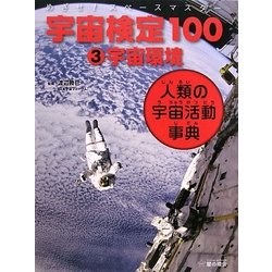 めざせ!スペースマスター 宇宙検定100〈3〉宇宙環境―人類の宇宙活動事典 [単行本]