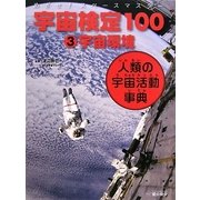 めざせ!スペースマスター 宇宙検定100〈3〉宇宙環境―人類の宇宙活動事典 [単行本]