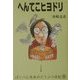 へんてこヒヨドリ―ぽっぺん先生のどうぶつ日記〈1〉 [単行本]