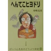 へんてこヒヨドリ―ぽっぺん先生のどうぶつ日記〈1〉 [単行本]