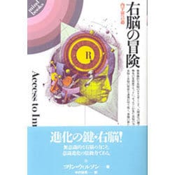 右脳の冒険－内宇宙への道（mind books） [単行本]