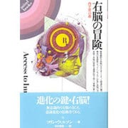 右脳の冒険－内宇宙への道（mind books） [単行本]