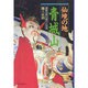 仙境の地・青城山―道教寺院の修行と生活 [単行本]