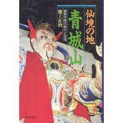 仙境の地・青城山―道教寺院の修行と生活 [単行本]