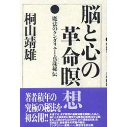 脳と心の革命瞑想―魔法のクンダリニー・真珠秘伝 [単行本]