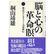 脳と心の革命瞑想―魔法のクンダリニー・真珠秘伝 [単行本]